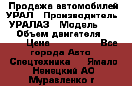 Продажа автомобилей УРАЛ › Производитель ­ УРАЛАЗ › Модель ­ 4 320 › Объем двигателя ­ 11 000 › Цена ­ 1 350 000 - Все города Авто » Спецтехника   . Ямало-Ненецкий АО,Муравленко г.